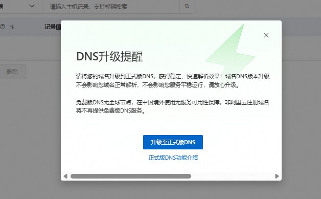 #阿里云非阿里云注册域名将不再提供免费版DNS服务！DNS升级提醒请将您的域名升级到正式版DNS，获得稳定、快速解析效果！域名DNS版本升级不会影响您域名正常解析，不会影响您服务平稳运行，请放心升级