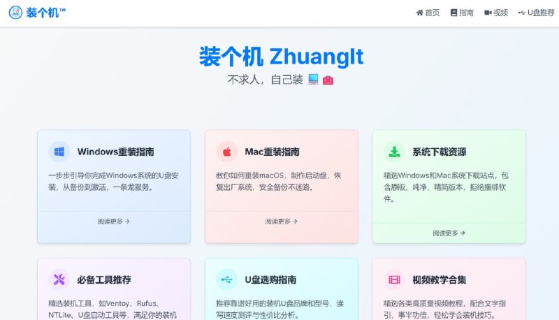装个机 (ZhuangIt)