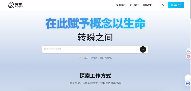 Fogsight一个 AI 驱动的动画引擎，可以将抽象概念转化为动态 HTML 动画