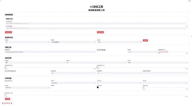 👉 名称：MoneyPrinterPlus🤖 类型：🎯项目👏 介绍：MoneyPrinterPlus 是一个基于 AI 技术的项目，能够一键批量生成和混剪短视频，并自动发布到多个视频平台，如抖音、快手、小红书和视频号，极大地简化了视频内容创作和发布的流程：