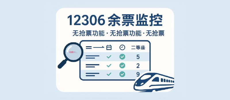 12306 余票监控工具：支持 飞书、企业微信、Bark推送、Telegram、Email 通知[Windows] - 小众软件