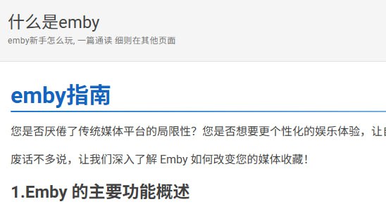 ▎emby指南一个emby指南，包括注册，购买，搭建，客户端推荐等信息