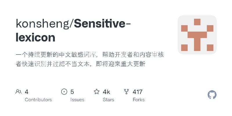 GitHub - konsheng/Sensitive-lexicon: 一个持续更新的中文敏感词库，帮助开发者和内容审核者快速识别并过滤不当文本，即将迎来重大更新