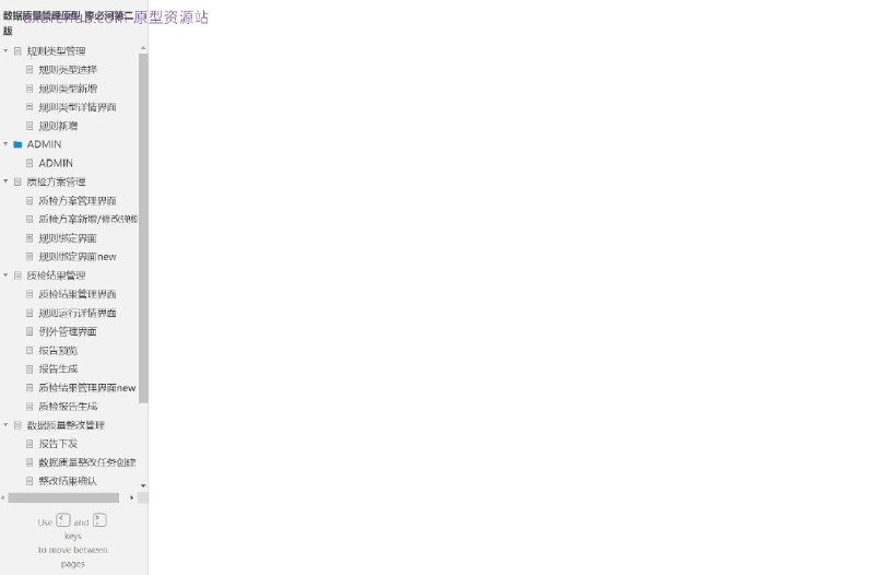原型项目介绍项目名称： 数据质量管理原型所属行业： 数据管理与质量控制原型文档包含内容规则类型管理规则类型选择规则类型新增规则类型详情界面规则新增质检方案管理质检方案管理界面质检方案新增/修改弹框规则绑定界面质检结果管理规则运行详情界面例外管理界面报告预览与生成数据质量整改管理整改案例与统计分析智能探索与工作台解决的痛点或目标提高数据准确性和一致性减少数据质量问题导致的业务风险提升数据管理效率优化数据质量监控流程核心功能模块介绍规则类型管理： 允许用户定义和管理数据质量规则的类型，以适应不同的数据质量需求