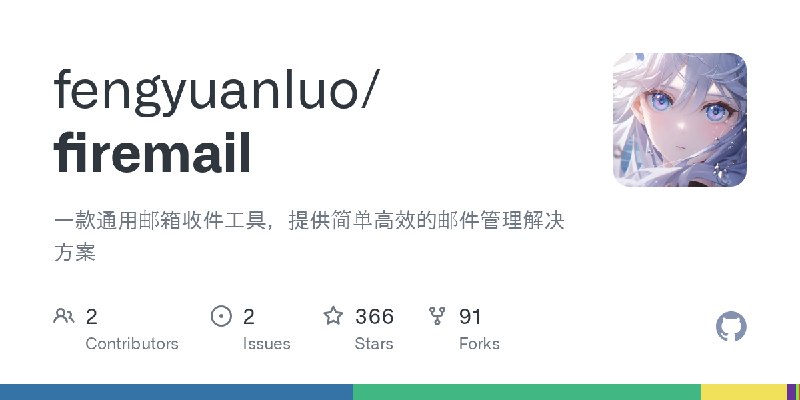 GitHub - fengyuanluo/firemail: 一款通用邮箱收件工具，提供简单高效的邮件管理解决方案