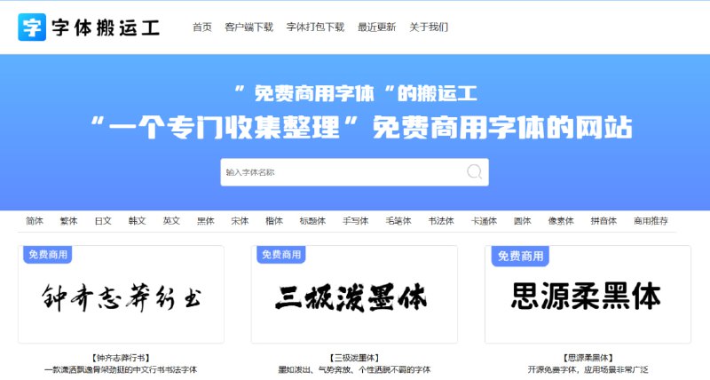 字体搬运工一个专门收集整理”免费商用字体的网站，无需登录，自由下载