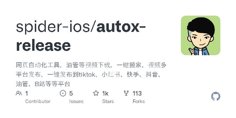 GitHub - spider-ios/autox-release: 网页自动化工具，油管等视频下载，一键搬家，视频多平台发布，一键发布到tiktok、小红书、快手、抖音、油管、B站等等平台