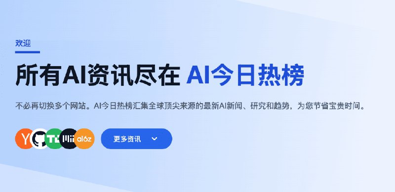 AI今日热榜