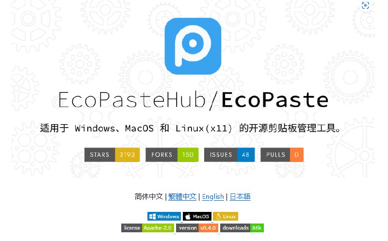 EcoPaste 跨平台剪贴板管理支持 Windows、macOS 和 Linux（x11），在多设备间无缝切换