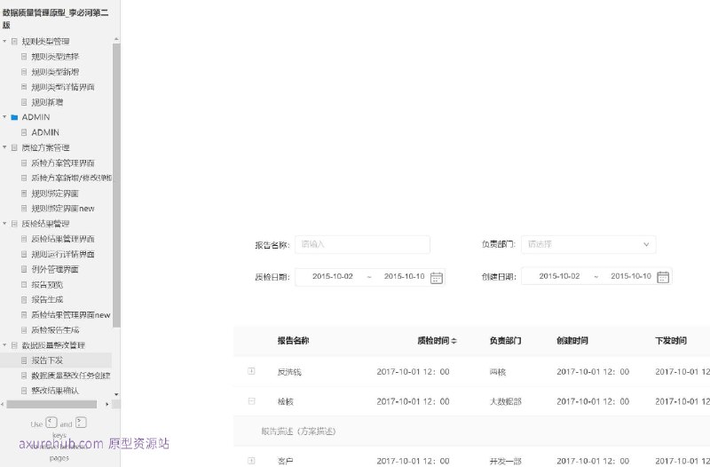 原型项目介绍项目名称： 数据质量管理原型所属行业： 数据管理与质量控制原型文档包含内容规则类型管理规则类型选择规则类型新增规则类型详情界面规则新增质检方案管理质检方案管理界面质检方案新增/修改弹框规则绑定界面质检结果管理规则运行详情界面例外管理界面报告预览与生成数据质量整改管理整改案例与统计分析智能探索与工作台解决的痛点或目标提高数据准确性和一致性减少数据质量问题导致的业务风险提升数据管理效率优化数据质量监控流程核心功能模块介绍规则类型管理： 允许用户定义和管理数据质量规则的类型，以适应不同的数据质量需求