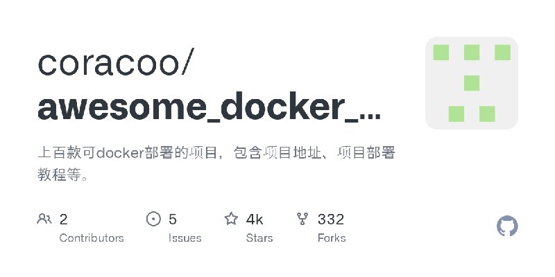GitHub - coracoo/awesome_docker_cn: 上百款可docker部署的项目，包含项目地址、项目部署教程等。