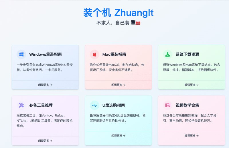 👉 名称：装个机