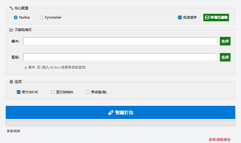 ▎SmartPacker V9.2python超超简单智能编译工具 ， 将你的py程序编辑成exe软件，图标直接设置图片即可