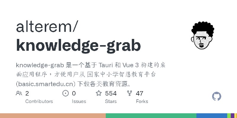 GitHub - alterem/knowledge-grab: knowledge-grab 是一个基于 Tauri 和 Vue 3 构建的桌面应用程序，方便用户从 国家中小学智慧教育平台 (basic.smartedu.cn) 下载各类教育资源。