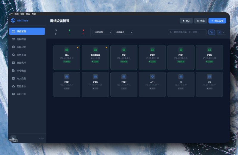 ▎Net Tools-网络运维工具箱网络运维工具箱，包含 SSH/Telnet/串口终端、批量执行、设备管理、网络工具（Speed Test、端口探测、Ping、IPv4 子网划分等）多标签对话，内网测试等多种功能
