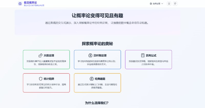 看见概率论让概率论变得可见且有趣通过直观的交互式演示，深入理解概率论中的经典定理， 让抽象的数学概念变得生动有趣