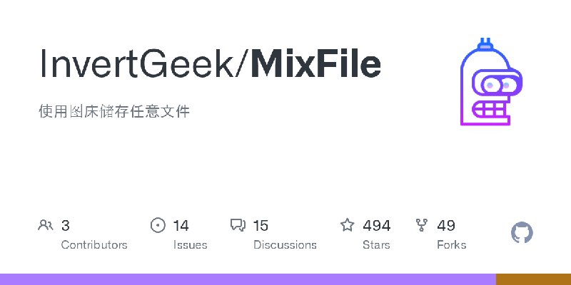 GitHub - InvertGeek/MixFile: 使用图床储存任意文件