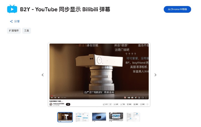 👉 名称：bilibili-youtube-danmaku
