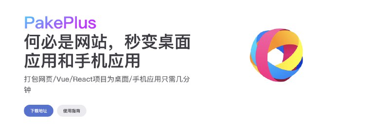 👉 名称：PakePLus🤖 类型：🤖软件👏 介绍：PakePlus 是一个基于 Tauri2 和 Github 的打包工具，只需要一个 Github Token 就可以将任意网站/Vue/React 等项目的 dist 静态文件打包为跨平台桌面软件和手机软件，体积小巧(小于 5M)并且性能还高，而且 PakePlus 本身也才仅仅 8M 左右：