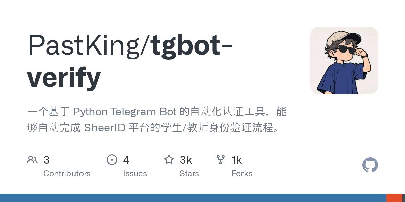 GitHub - PastKing/tgbot-verify: 一个基于 Python Telegram Bot 的自动化认证工具，能够自动完成 SheerID 平台的学生/教师身份验证流程。