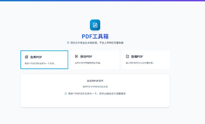 ▎PDF工具箱网页版本，可以合并PDF，拆分PDF，压缩PDF大小，完全本地处理