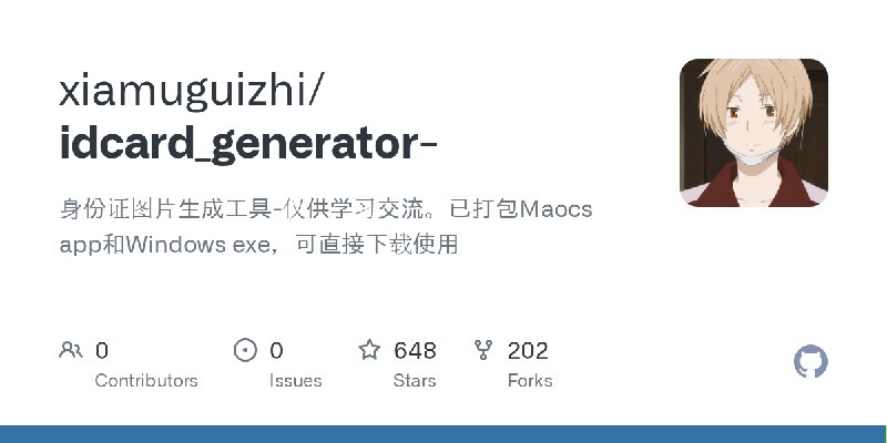 GitHub - xiamuguizhi/idcard_generator-: 身份证图片生成工具-仅供学习交流。已打包Maocs app和Windows exe，可直接下载使用