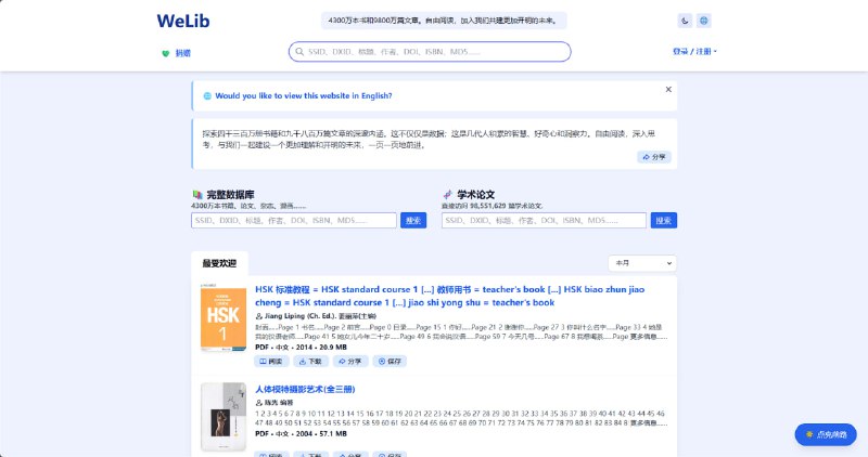 ▎WeLib一个基于 Anna’s Archive 开源数据集 搭建的镜像站，提供约 4300 万本书籍 与 9800 万篇学术文章 的开放访问可以搜索，预览，下载电子书