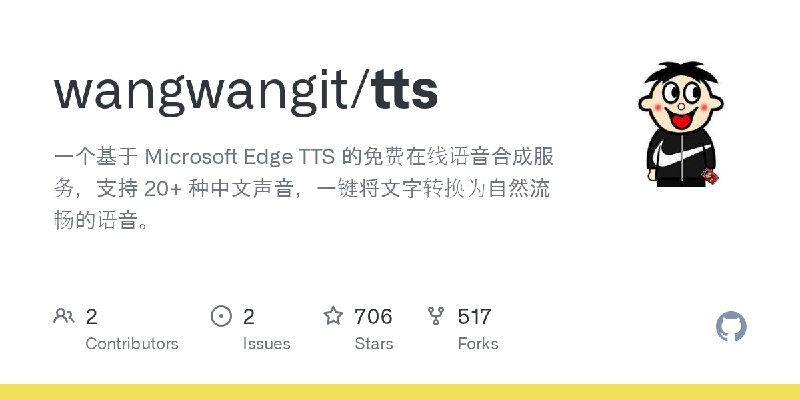 GitHub - wangwangit/tts: 一个基于 Microsoft Edge TTS 的免费在线语音合成服务，支持 20+ 种中文声音，一键将文字转换为自然流畅的语音。