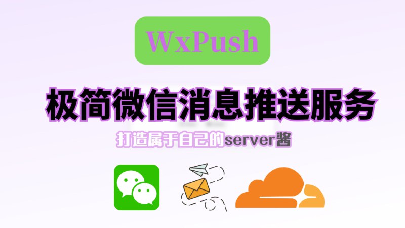 #微信 #cloudflare WXPush - 一个极简且免费的微信消息推送服务这是一个基于 Cloudflare Workers 搭建的轻量级微信公众号模板消息推送服务