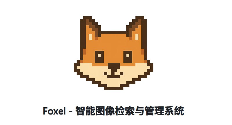 #AI #开源 #相册 #图像管理 Foxel - AI 图像检索与管理系统Foxel 集成先进的 AI 视觉模型和向量嵌入技术，提供高效的图像搜索与管理功能  Features