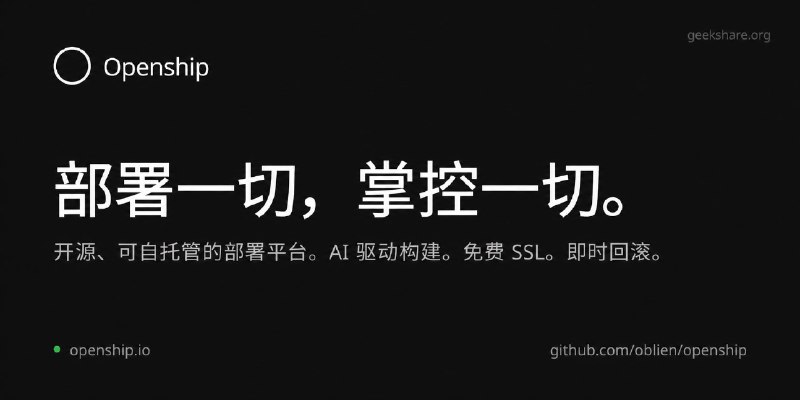#开源 #代替方案 #建站 #PaaS Openship - 一个开源可自部署的应用部署平台Openship 是一个开源的应用部署平台，可把 Git 仓库里的项目直接构建并部署上线，可以使用官方 Cloud，也可以连接自己的 VPS 或 Homelab