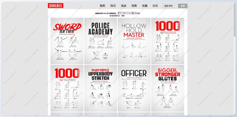 #健身 #网站 DAREBEE - 一个全球性、非营利、无广告的健身资源平台Darebee 提供了超过 2300 项锻炼方法、75 个锻炼计划、150 个锻炼挑战，每项锻炼都有详细的图文教程相关阅读▫️Workout.lol - 一个免费的健身教学网站▫️肌肉wiki - 一个专注于肌肉训练的网站📮投稿    📢频道    💬群聊    索引