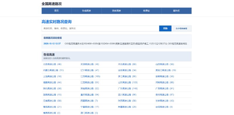 全国高速路况