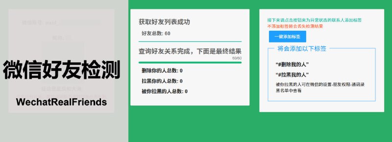 #微信 #检测 #开源 WechatRealFriends 微信好友关系检测工具，基于微信 ipad 协议，可快速检测是否被好友单删，并自动为异常状态的好友添加识别标签，全程静默检测，对好友无干扰，免费开源，适用于 Windows 系统