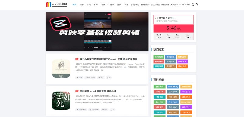 mobi图书网电子图书下载站，覆盖文学、历史、科普、社会、动漫、小说传记、教育、职业等类别，支持关键字搜索，小说格式包括 .mobi、.azw3、.epub、.pdf 等，下载在文章最下方，网盘密码统一为 1692，完全免费，无需注册