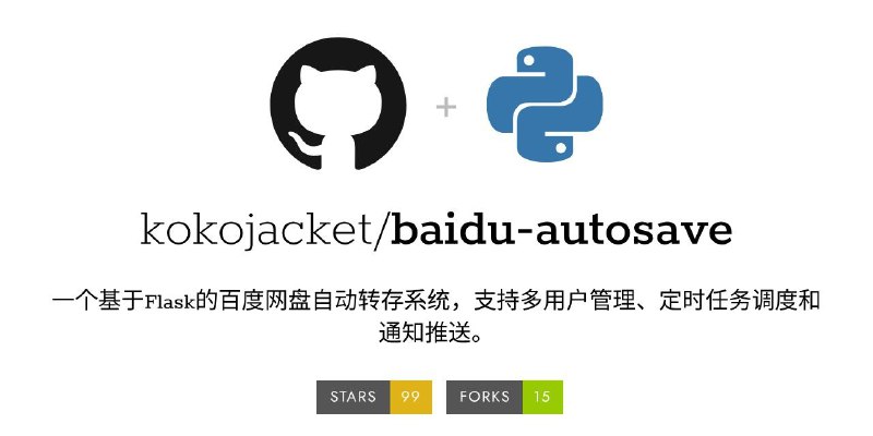 #GitHub #网盘 #工具  baidu-autosave - 百度网盘自动转存系统▎项目介绍：一个基于 Flask 开发的百度网盘自动转存工具，支持自动将分享链接中的文件批量保存到用户自己的网盘目录中