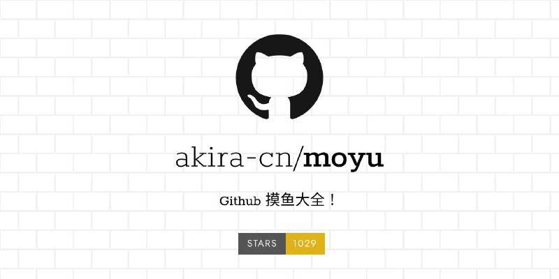 #GitHub #列表 moyu - 有趣的 Github 摸鱼项目指北大全▎项目功能：Github 项目列表▎项目介绍：一个专门收集摸鱼资源的 GitHub 仓库，集合了多种有趣和实用的工具与娱乐内容