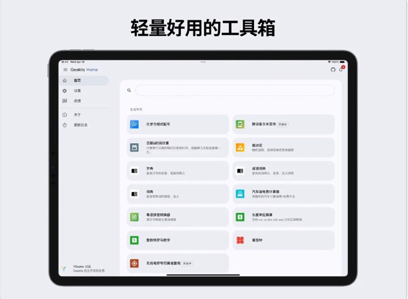 #软件 #工具 #开源 Geekits - 功能丰富的一体化数字工具箱▎软件平台：#Android #iOS #macOS▎软件介绍：一个强大且开源的数字工具箱，包含超过 40 个免费工具，从日常琐事到开发者工具，涵盖多个领域