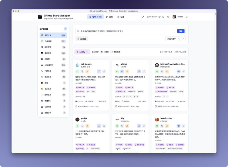 #Github #工具 #AI GitHub 星标管理工具 下载页面该工具会自动同步你星标过的的仓库，并使用 AI 进行总结和分类，支持语义搜索、跟踪发布版本、一键下载等功能相关阅读Deepwiki - 一个代码界的「维基百科」📮投稿    📢频道    💬群聊    索引