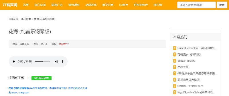 77铃声网铃声下载站，除了音乐外，还有 DJ 、短信和搞笑另类的，支持搜索和在线试听，格式为 MP3，免费无，无需注册