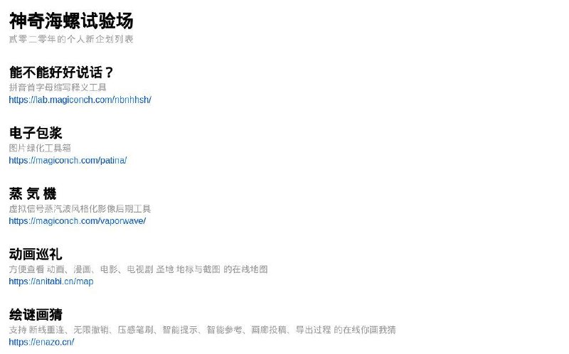 📂 #网站 #趣站 #工具🐚 神奇海螺试验场▎网站功能: 有趣工具整理▎网站介绍: 网站收集许多奇奇怪怪的工具例如:能不能好好说话?、电子包浆、蒸気機、动画巡礼、绘谜画猜、巡礼对比图生成器、重复文字生成器等工具，不一定用的上，但是挺好玩