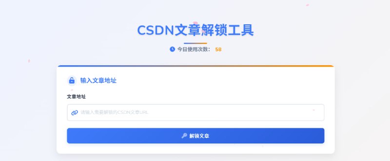 CSDN文章解锁工具