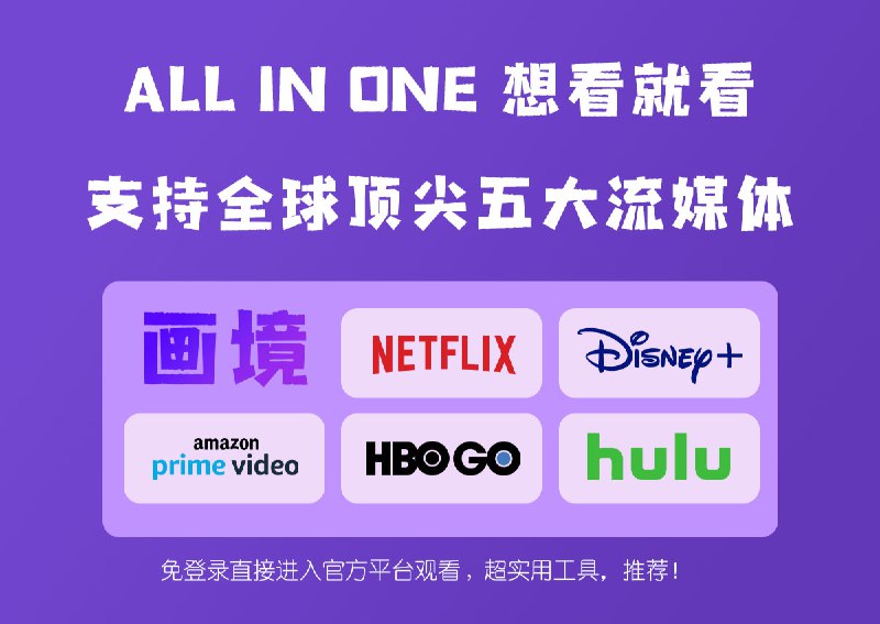 📱 画境流媒体神器 ▎让你白嫖全球顶尖五大流媒体平台🔈 支持平台：Netflix、Disney+、PrimeVideo、HBO、Hulu✨ 应用介绍：免登录观看全球顶尖流媒体🎮 支持系统：Windows / Mac需虚拟机（其他平台如手机/电视，将支持串流方案）👑 软件简介：1.专业的流媒体播放器,免登录观看正版内容，2.官网直连,支持全球顶尖的五大流媒体3.同时有线路优化，播放更流畅，效果无敌