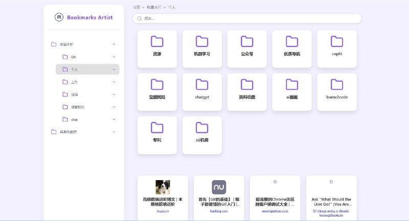 #插件 #工具 #开源 Bookmarks Artist - 高颜值浏览器书签查看工具▎插件功能：浏览器书签查看工具▎插件平台：#Chrome▎插件介绍：一个美观的浏览器书签管理工具，旨在提升书签查看体验