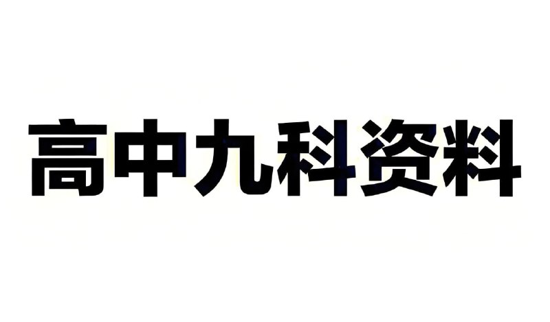 新东方《高中全科知识手册·2025》高一至高三全九科知识全梳理，分为上下两册，PDF高清版，含答案