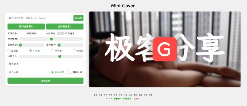 #开源 #在线生成Mini-Cover - 一个简洁的在线生成图片封面的工具在线体验： minicover.geekshare.org专为博客、短视频、社交媒体等生成个性化封面，支持静态部署同类产品▫️