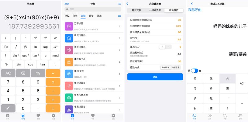#计算器 极巧立算 多功能计算器，除了基础计算和科学计算外，还支持亲戚计算、摩斯电吗、大写金额转换、BMI、宏亮营养素、汇率换算、房贷计算、利息计算、随机数生成、质素检验、进制转换、CIDR、Hash计算、Whois查询、正则表达式大全等，所有功能免费使用，无需注册