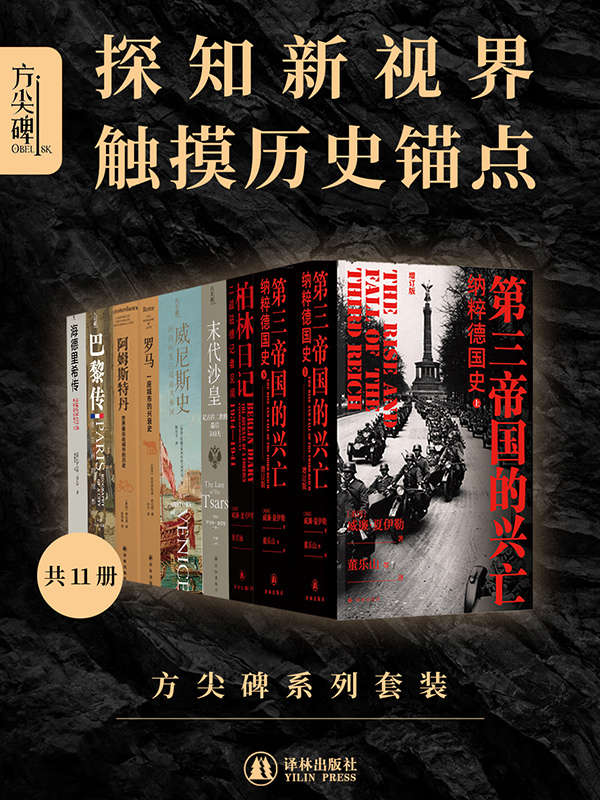 《方尖碑系列套装》[全11册]逆溯历史百年过往，钩沉岁月背后的故事