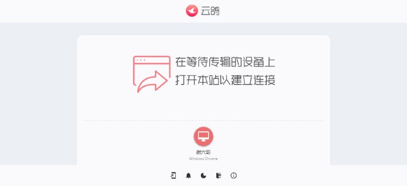 #文件传输 云鸽 文件传输工具，可在手机、平板和电脑等多设备间快速分享文件和消息，输入相同的接头暗号即可建立连接，进行点对点的文件发送与接收，支持多种文件类型，免费使用，无需注册
