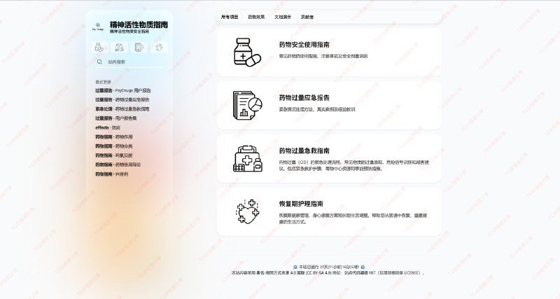 #网站 #科普 精神活性物质指南这是一个减害（harm reduction） 向的知识型站点，专注于精神活性物质（包括处方精神类药物、解离性物质、安眠药、各种具有精神作用的化学物质等）的信息整理与分享